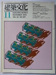 建築文化　VOL.34 NO.397　1979年11月号