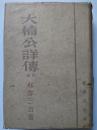 大楠公詳伝 (増補版)
