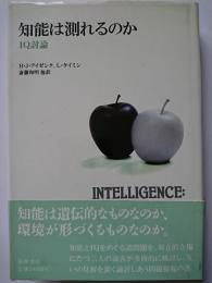 知能は測れるのか : IQ討論