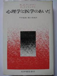 心理学と医学のあいだ