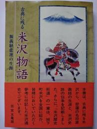 古典に残る米沢物語 : 源義経悲運の生涯