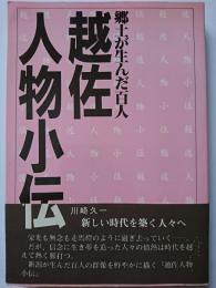 越佐人物小伝 : 郷土が生んだ百人