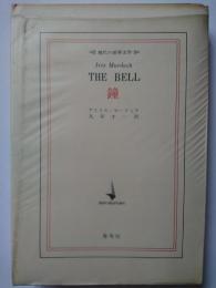 〈現代の世界文学〉　鐘 [THE BELL]