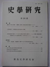 史学研究　第295号