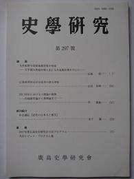 史学研究　第297号