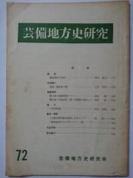 芸備地方史研究　第72号