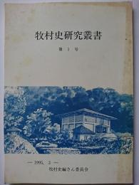 牧村史研究叢書　第1号　1995年3月　【新潟県東頚城郡、現:上越市】