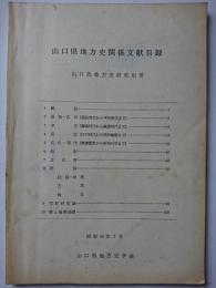 山口県地方史研究別冊　山口県地方史関係文献目録　昭和49年3月