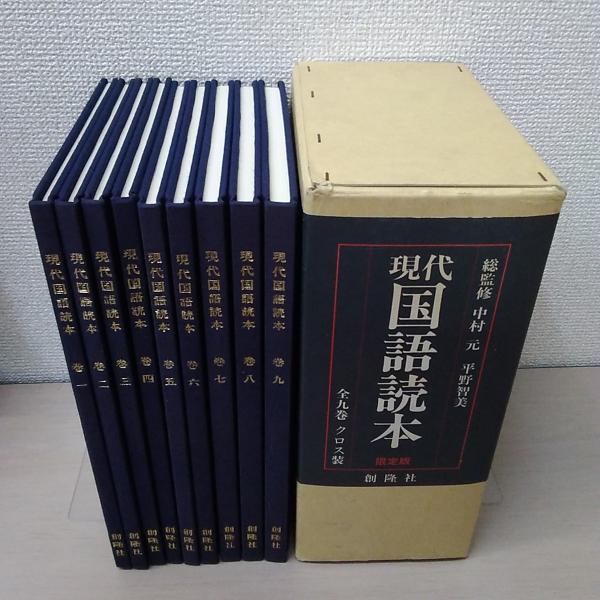 C-ш/ 現代国語読本 限定版 全9巻セット クロス装 総監修/中村元