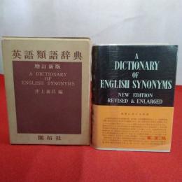 英語類語辞典 増訂新版