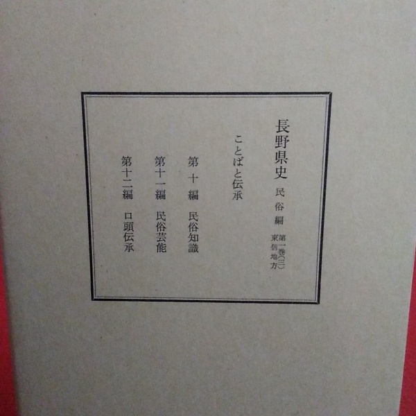 長野県史 民俗編 第一巻(三) 東信地方 ことばと伝承(長野県 編