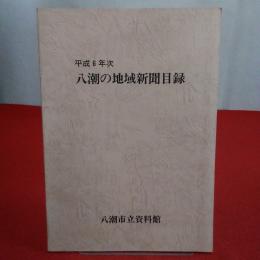 【埼玉県】平成6年次 八潮の地域新聞目録