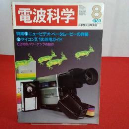 電波科学 1983年8月号 特集 1.ニュービデオ・ベータムービーの詳細。2マイコンX1の活用ガイド