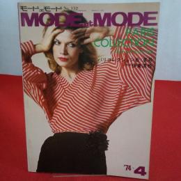 MODEetMODE モードェモード №152 1974年4月 特集 パリコレクション春/夏号