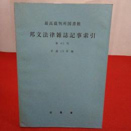 最高裁判所図書館 邦文法律雑誌記事索引 第45号 平成13年報