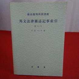 最高裁判所図書館 邦文法律雑誌記事索引 第42号 平成10年報