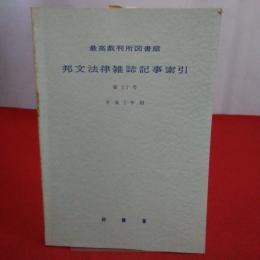 最高裁判所図書館 邦文法律雑誌記事索引き 第37号 平成5年報