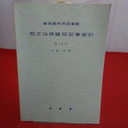 最高裁判所図書館 邦文法律雑誌記事索引 第39号 平成7年報