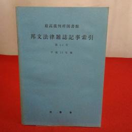 最高裁判所図書館 邦文法律雑誌記事索引 第44号 平成12年報