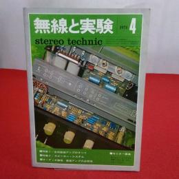 無線と実験 1971年4月 特集 全段直結アンプのすべて