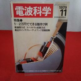 電波科学 1979年11月号 特集 1～2万円でできる製作7例
