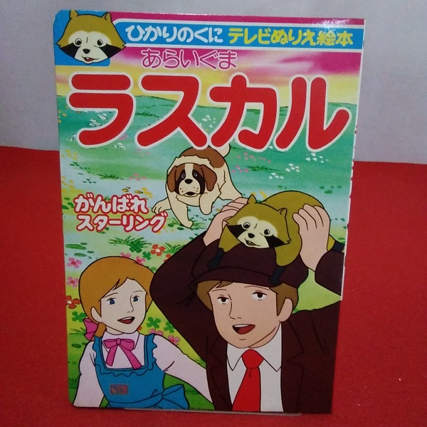 ひかりのくに テレビぬりえ絵本 あらいぐまラスカル 2 岡本美雄 はなひ堂 古本 中古本 古書籍の通販は 日本の古本屋 日本の古本屋