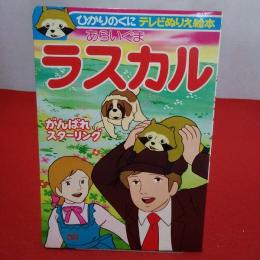 ひかりのくに テレビぬりえ絵本 あらいぐまラスカル 2