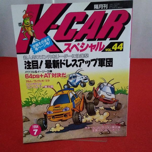 K-CARスペシャル VOL.44 1994年4月号 ワゴンRほか最新ドレス