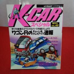 LE VOLANT 3月号増刊 Ｋ-CARスペシャル 隔月刊VOL.42 ワゴンRのチューン＆ドレスアップ速報