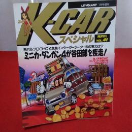 LE VOLANT 1月号増刊 Ｋ-CARスペシャル 隔月刊VOL.41 ミニカ・ダンガン4が谷田部を疾走!/ワゴンR特集