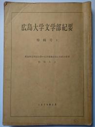 広島大学文学部紀要　特輯号 2　1974年3月