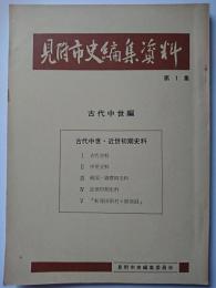 見附市史編集資料　第1集　古代中世編