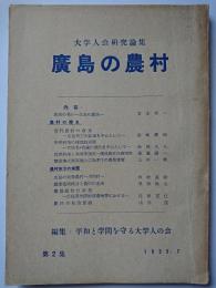 大学人会研究論集　第2集　広島の農村　1955年7月