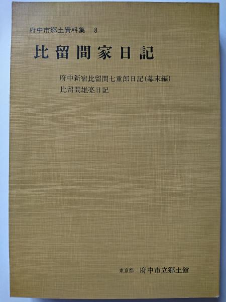 府中市郷土資料集 8 比留間家日記 | 府中市立郷土館 編 | 府中市教育