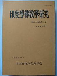 印度学佛教学研究　第45巻第1号 (通巻第89号)　平成8年12月