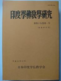 印度学佛教学研究　第49巻第1号 (通巻第97号)　平成12年12月