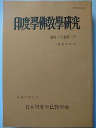 印度学佛教学研究　第49巻第2号 (通巻第98号)　平成13年3月