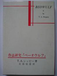 作品研究『ベーオウルフ』