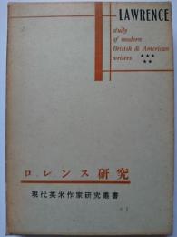 ロレンス研究　〈現代英米作家研究叢書〉