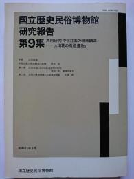 国立歴史民俗博物館研究報告　第9集　昭和61年3月