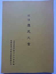 筑後鷹尾文書