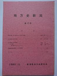 地方史新潟　第17号　1980年11月