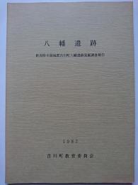 八幡遺跡 : 新潟県中頚城郡吉川町八幡遺跡発掘調査報告　1987年