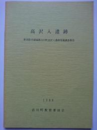 高沢入遺跡 : 新潟県中頚城郡吉川町高沢入遺跡発掘調査報告　1988年