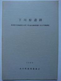 下川原遺跡 : 新潟県中頚城郡吉川町下町地区圃場整備に係る発掘調査　1989年