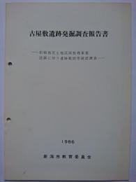 古屋敷遺跡発掘調査報告書 : 松崎地区土地区画整理事業計画に伴う遺跡範囲等確認調査　1986年