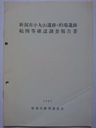 新潟市小丸山遺跡・的場遺跡範囲等確認調査報告書　1987年