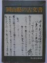 岡山県の古文書