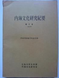 内海文化研究紀要　第3号　1975年　中国四国地方史誌目録