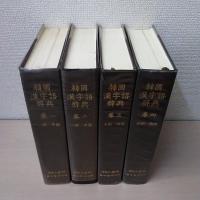 韓國漢字語辭典